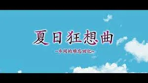 夏日狂想曲_SummerMemories 夏日狂想曲中文下载官网安装教程 封面图