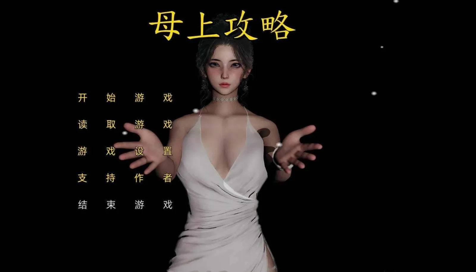 母上攻略 母上攻略游戏官网入口 封面图