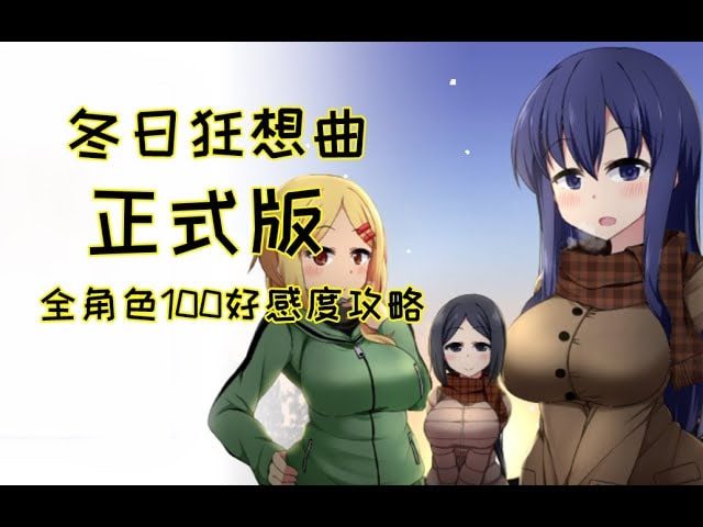 冬日狂想曲 剧情互动 演示图 3