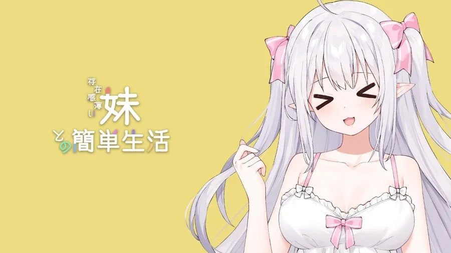 和存在感薄弱妹妹一起的简单生活 角色养成 页面配图 7