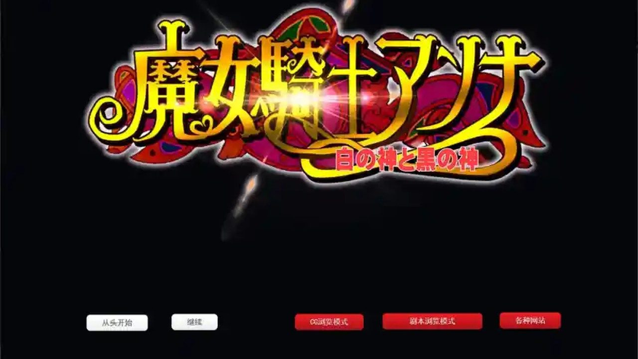 魔女骑士安娜 实机画面 展示图