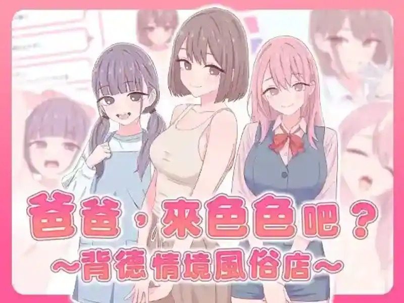 爸爸,来色色吧 背德情境风俗店 官方 剧情互动 详情图 2